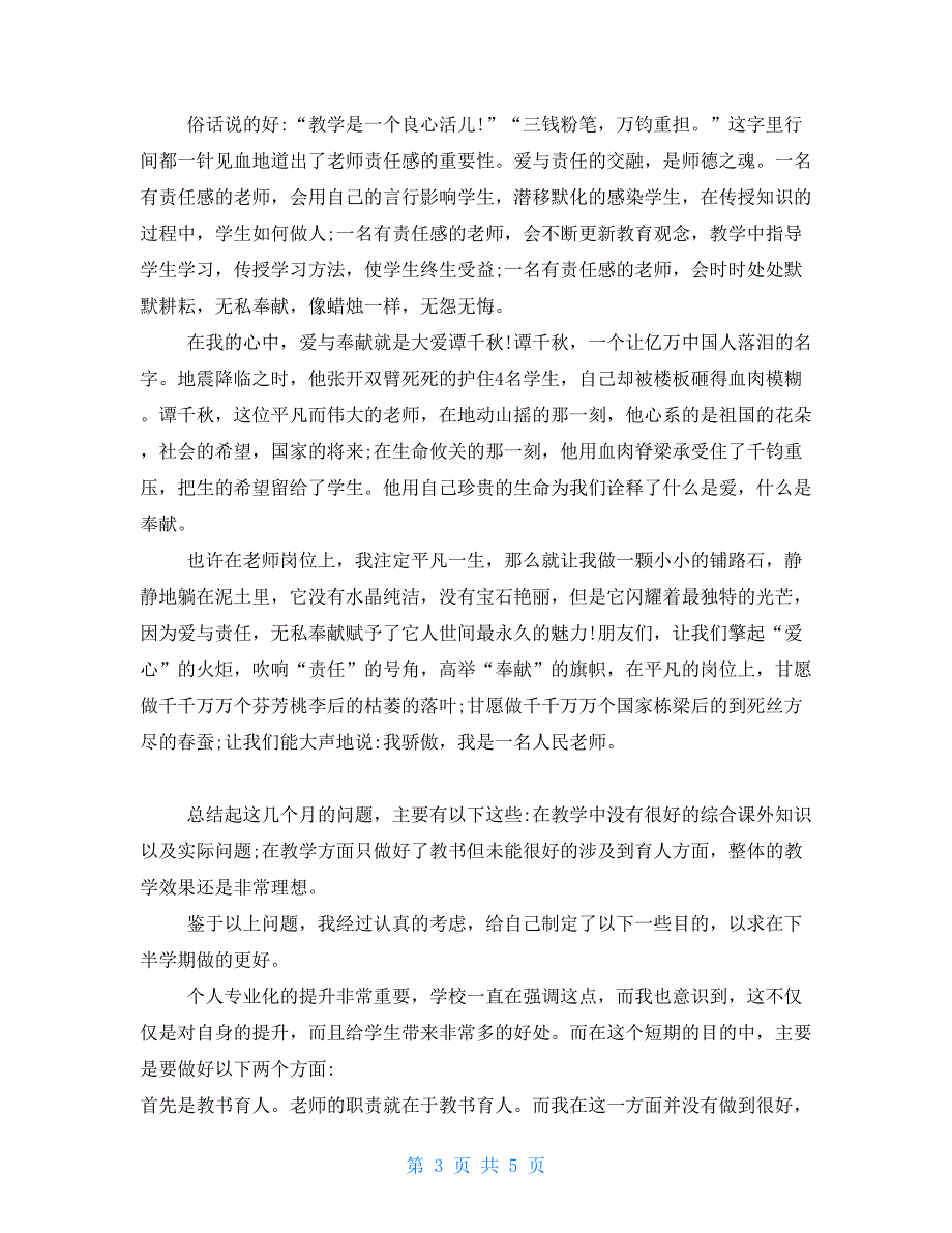 青年教师成长之路演讲稿我的从教之路演讲稿.doc_第3页