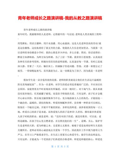 青年教师成长之路演讲稿我的从教之路演讲稿.doc
