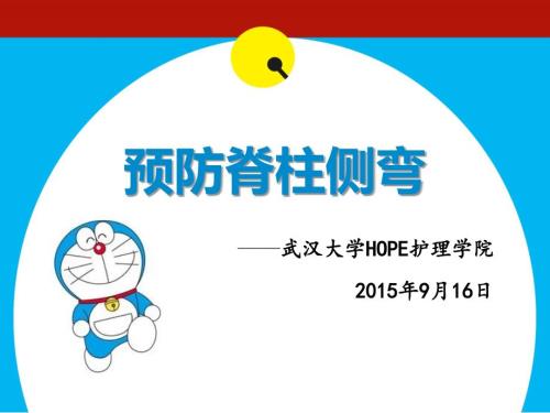预防脊柱侧弯.ppt