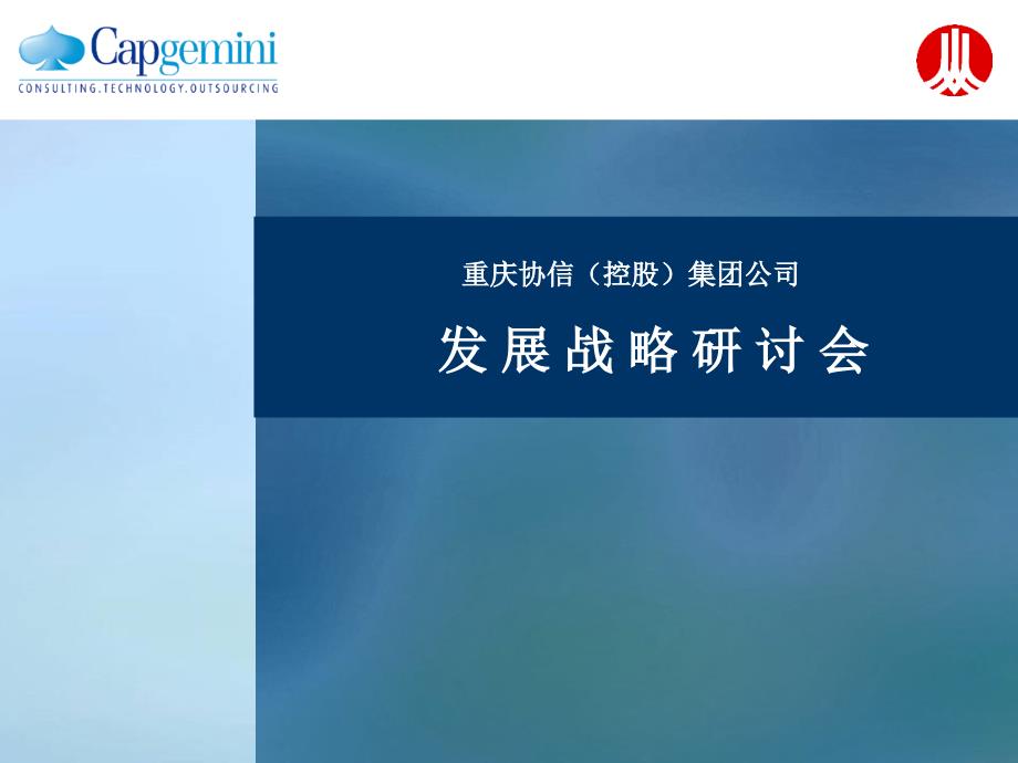 重庆协信控股集团公司发展战略研讨会.ppt_第1页
