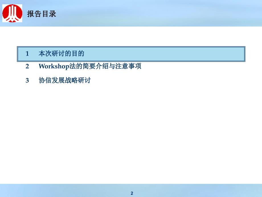 重庆协信控股集团公司发展战略研讨会.ppt_第2页