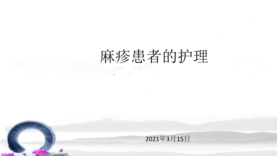 麻疹患者的护理ppt课件.ppt_第1页