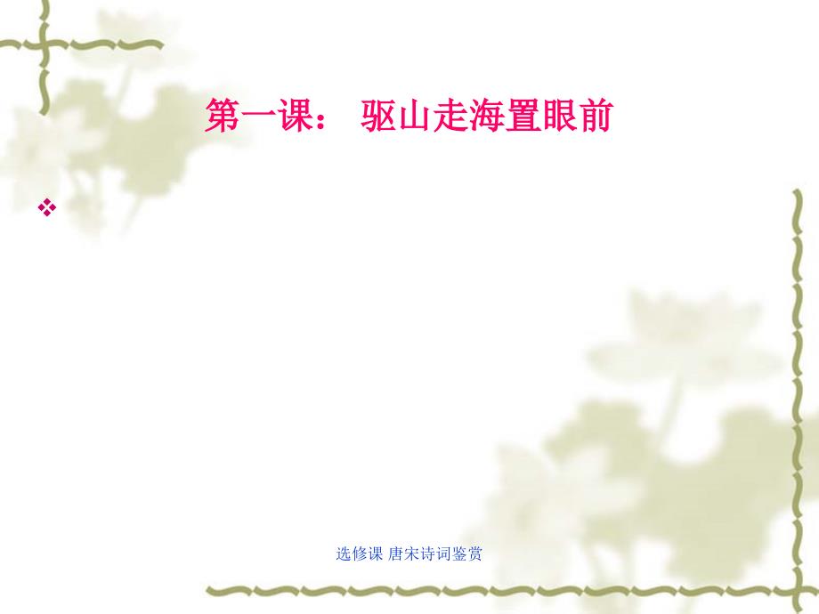 选修课唐宋诗词鉴赏.ppt_第1页