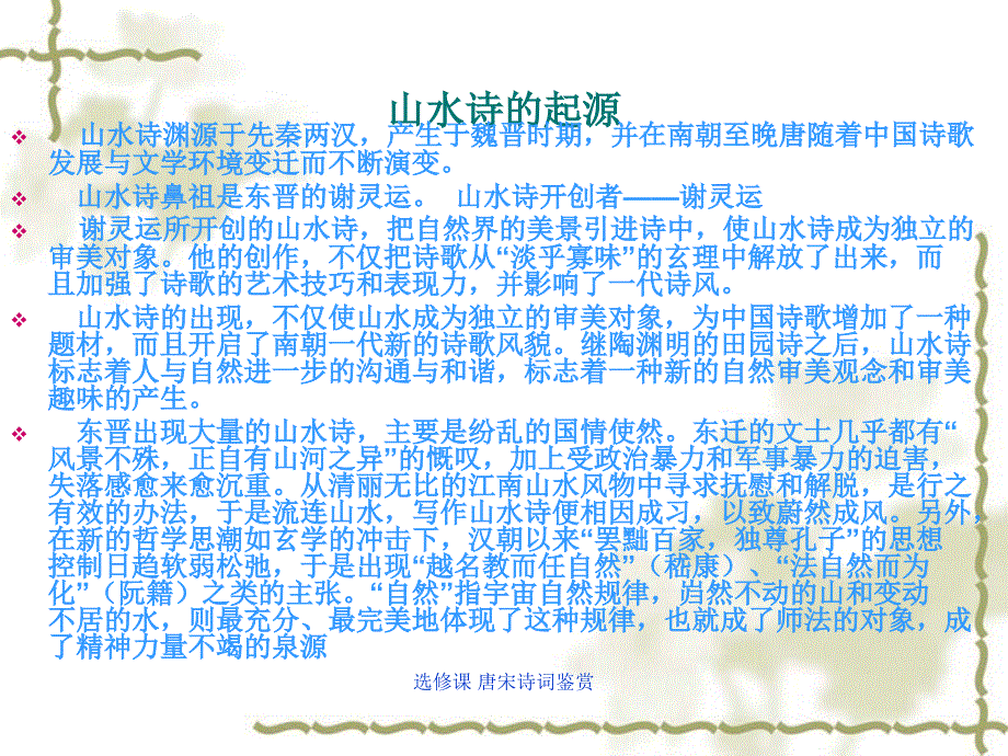 选修课唐宋诗词鉴赏.ppt_第2页