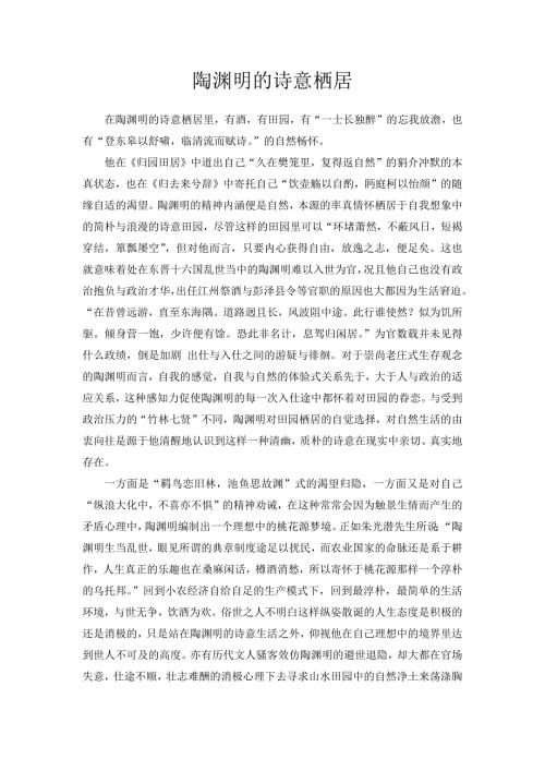 陶渊明的诗意栖居.docx
