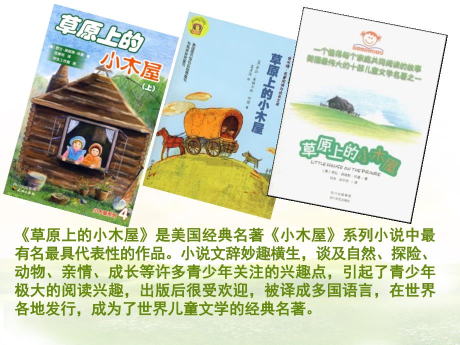 草原上的小木屋PPT课件.ppt_第3页