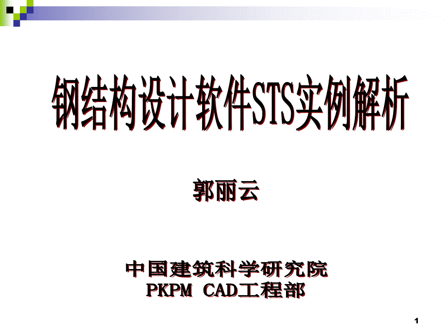 钢结构设计软件STS实例解析精品.ppt_第1页