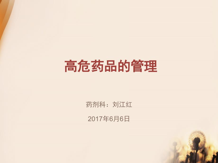 高危药品管理PPT课件.pptx_第1页