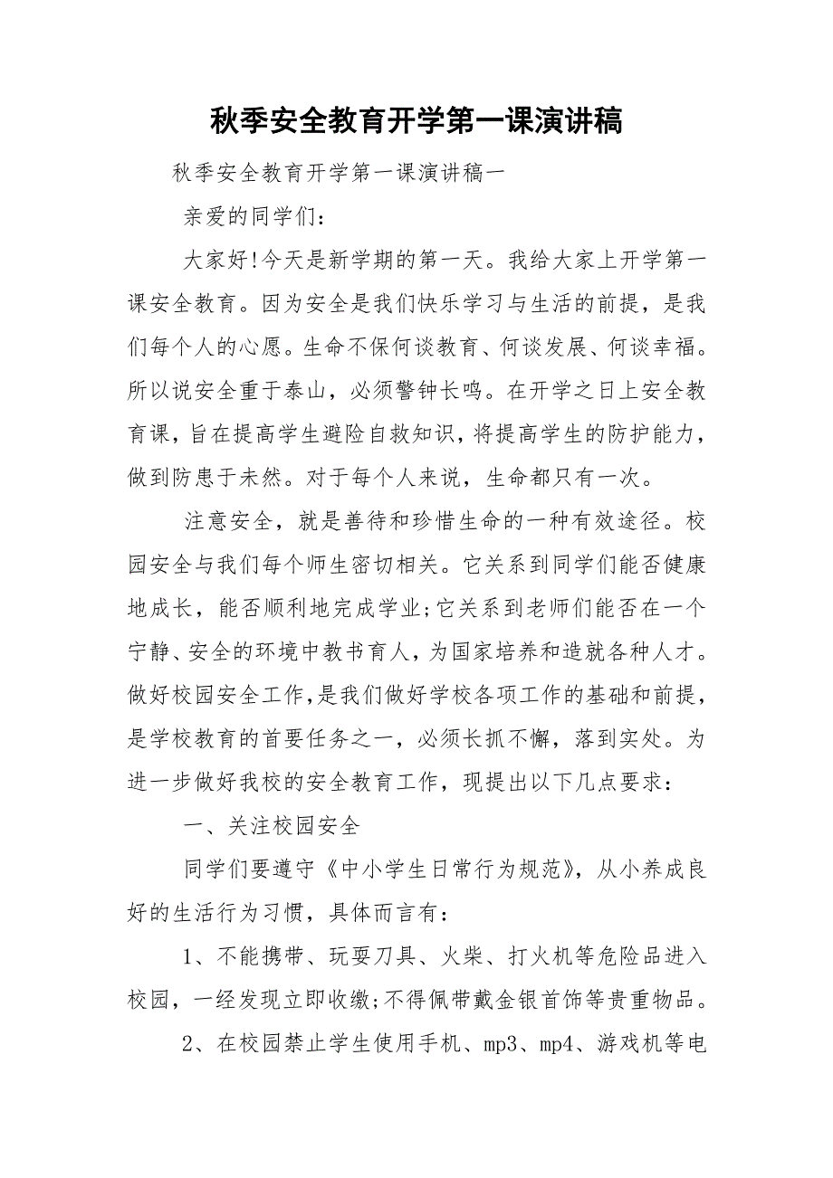 季安全教育开学第一课演讲稿.doc_第1页