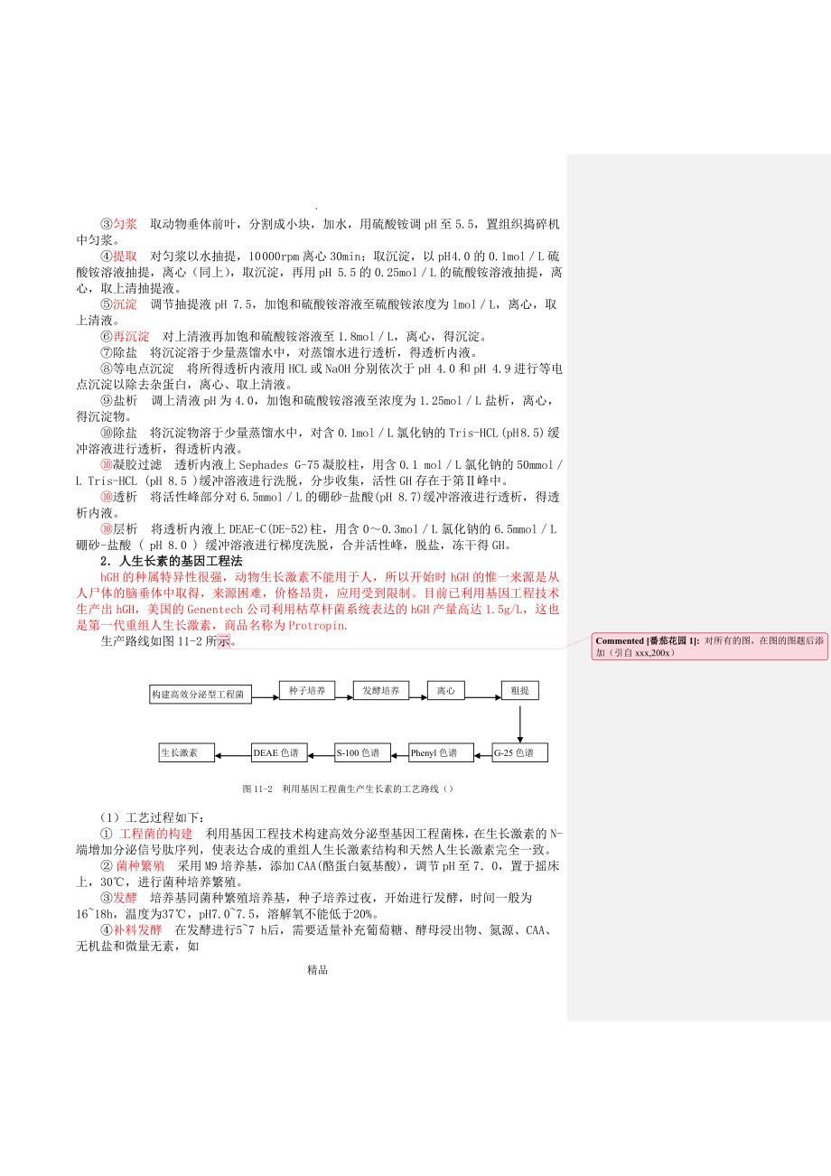 蛋白类药物生产.doc_第2页