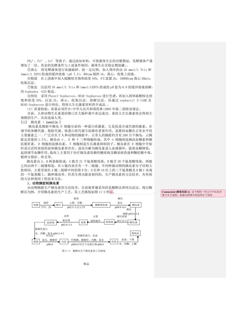 蛋白类药物生产.doc_第3页