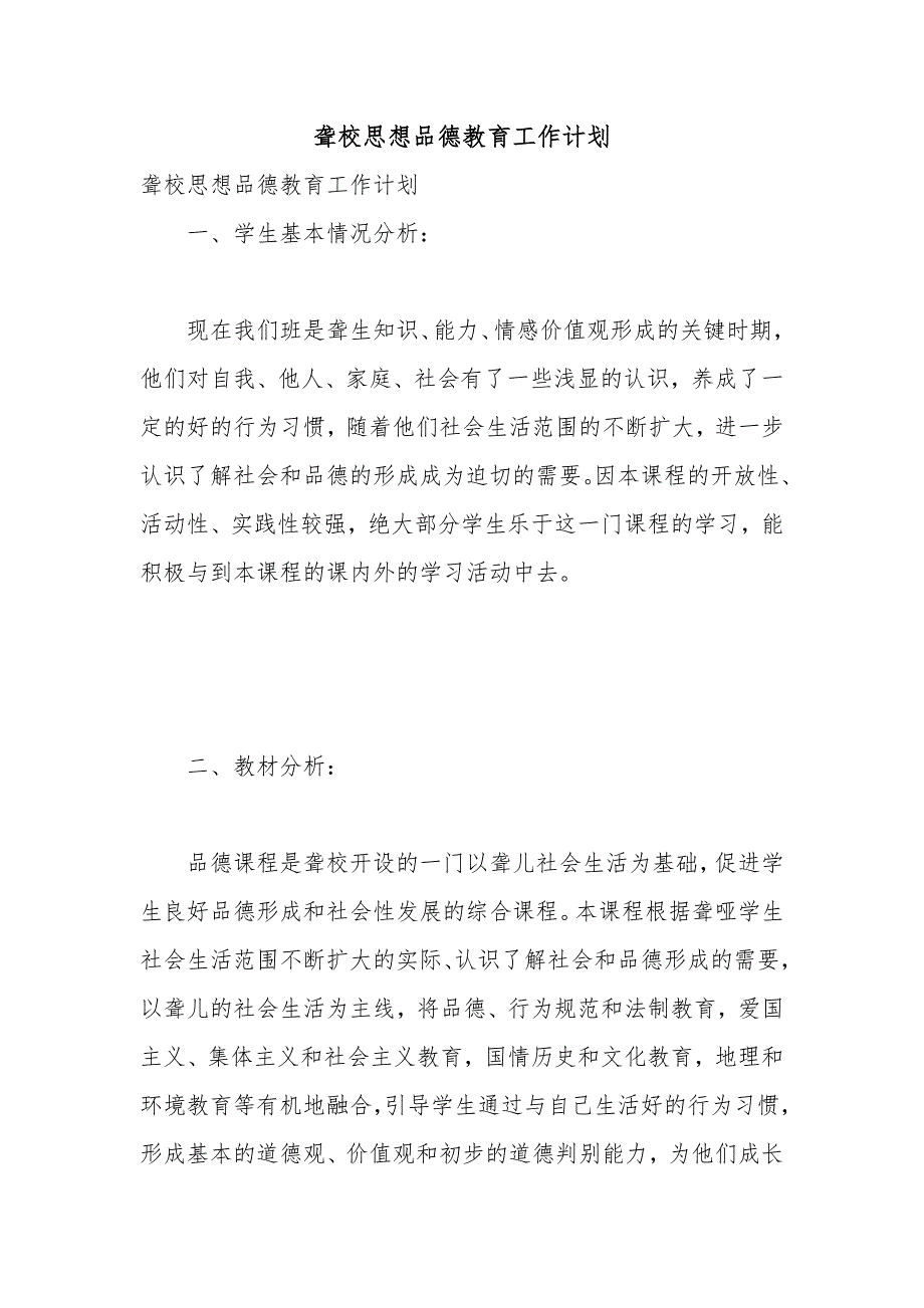 聋校思想品德教育工作计划.docx_第1页
