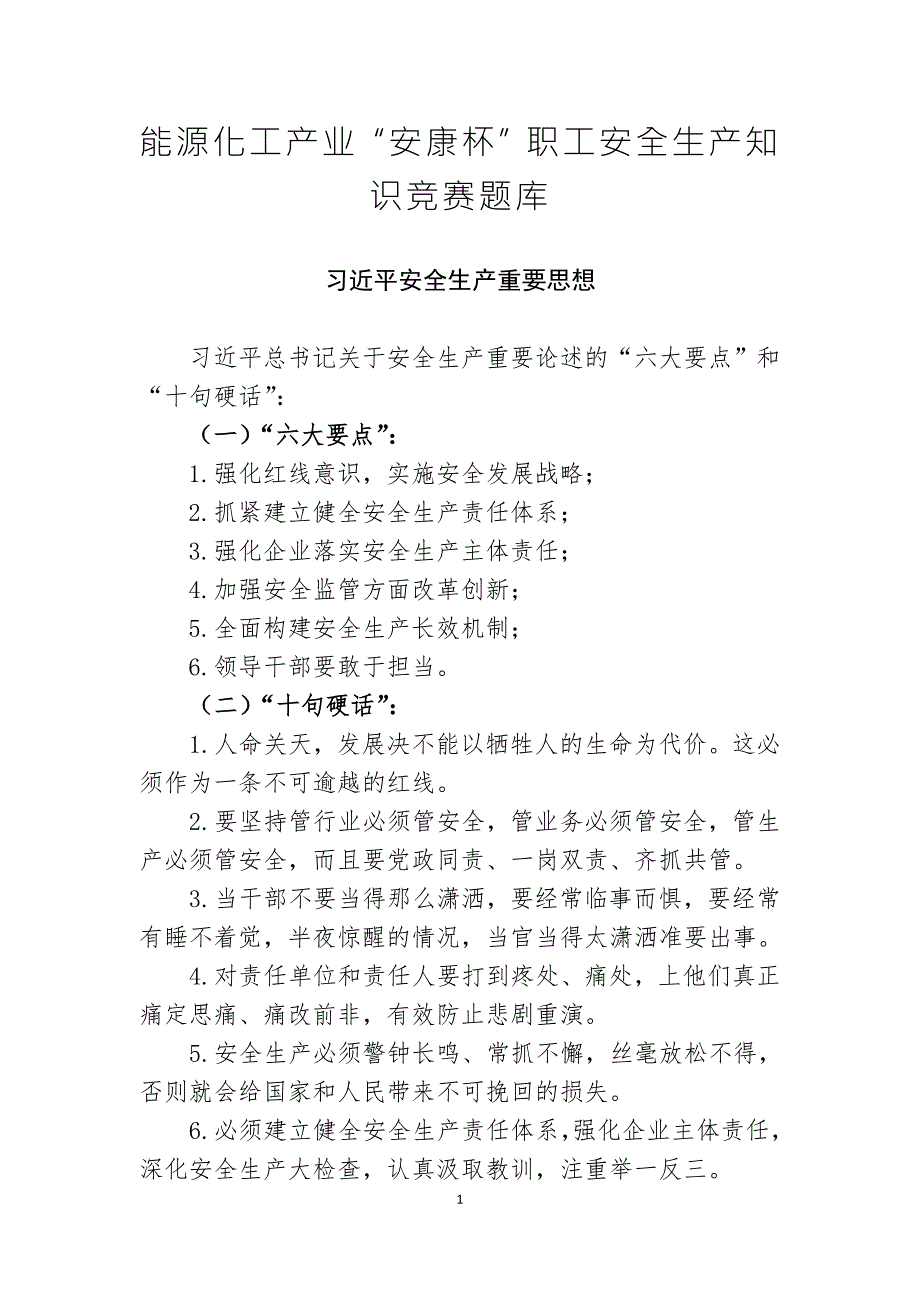 能源化工产业安康杯职工安全生产知识竞赛题库.doc_第1页