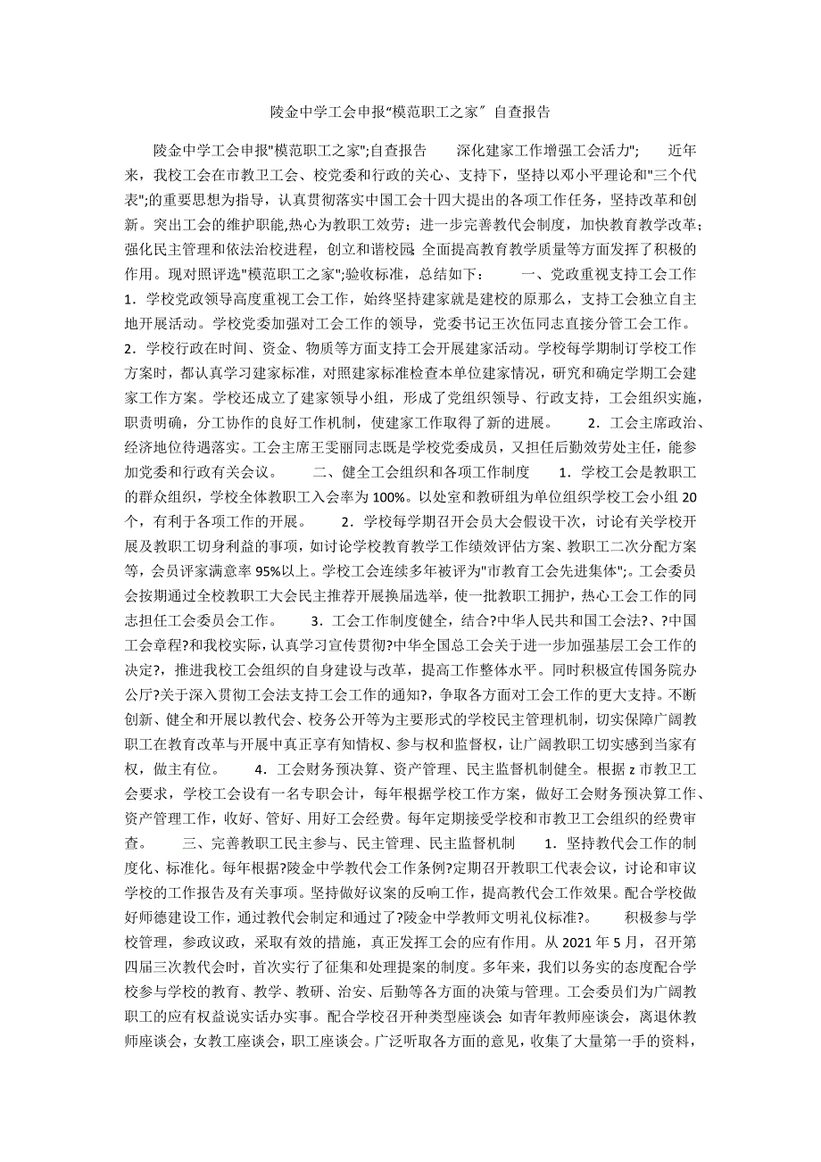 陵金中学工会申报模范职工之家自查报告.docx_第1页