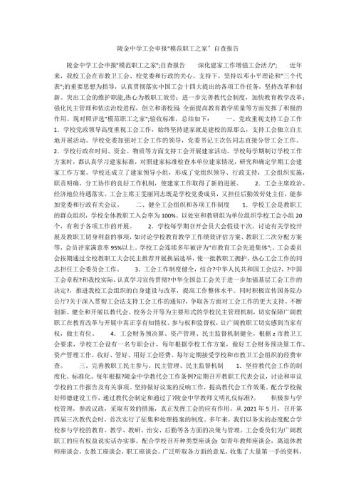 陵金中学工会申报模范职工之家自查报告.docx