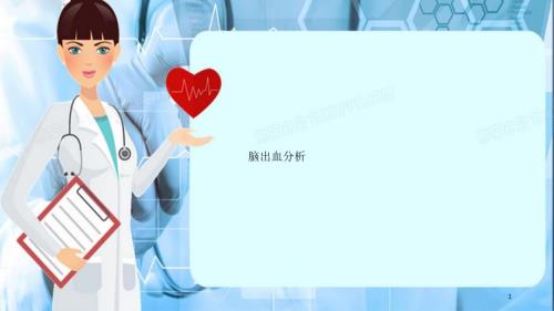 脑出血分析干货分享.ppt