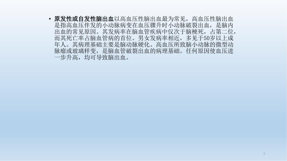 脑出血分析干货分享.ppt_第2页