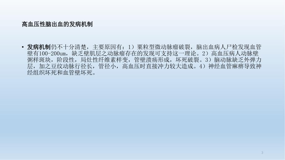 脑出血分析干货分享.ppt_第3页