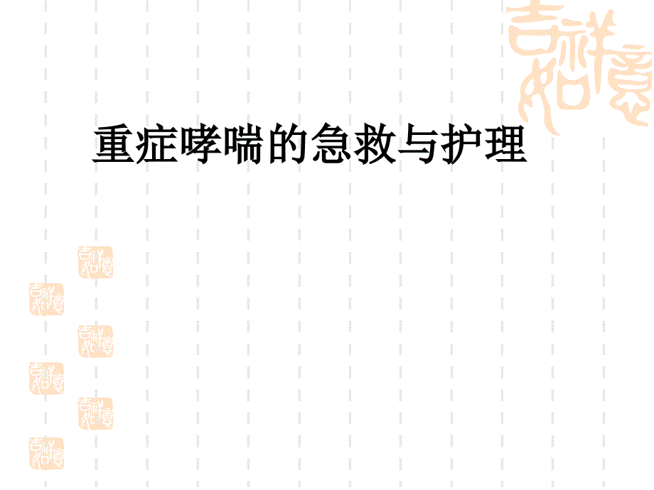 重症哮喘急救与护理ppt课件.ppt_第1页