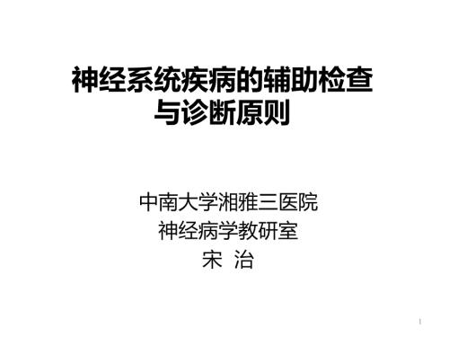 神经系统辅助检查PPT课件.ppt