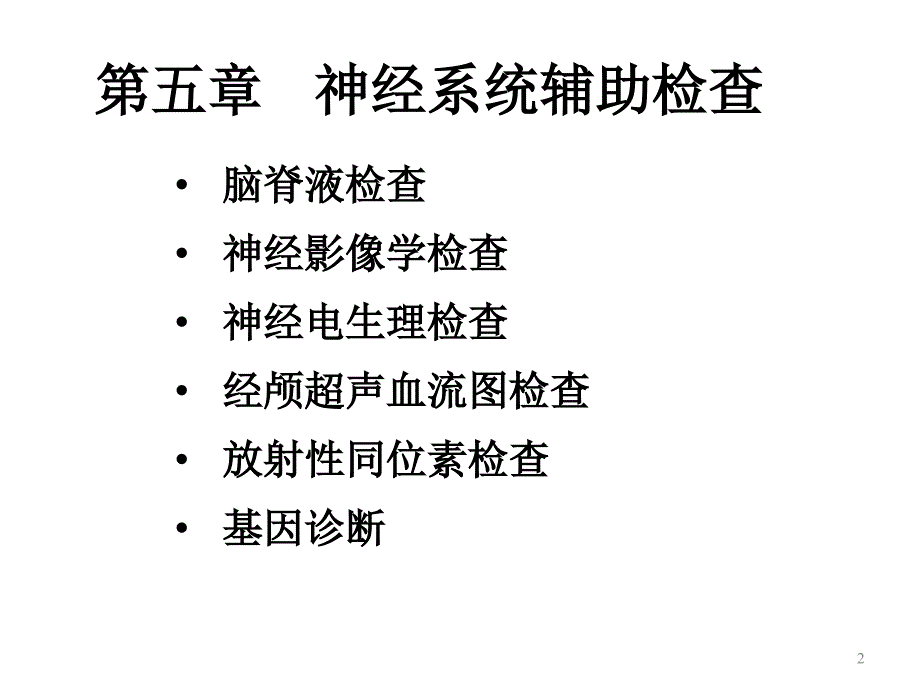 神经系统辅助检查PPT课件.ppt_第2页