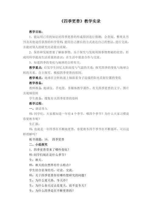 青岛版小学科学六年上册四季更替教学设计1.doc