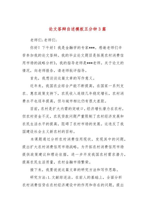 论文答辩自述模板五分钟3篇.docx