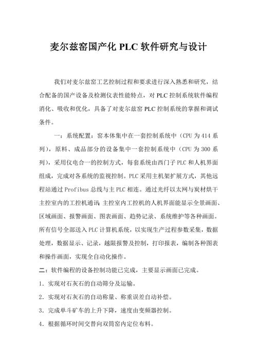 麦尔兹窑国产化PLC软件研究与设计.doc