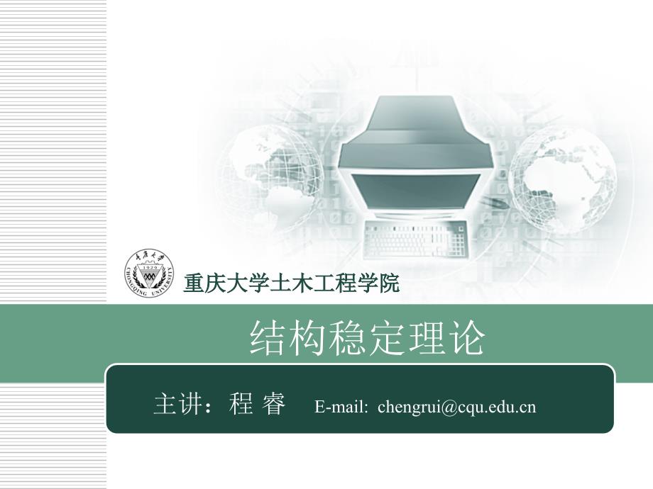 轴心受压构件的弯曲屈曲.ppt_第1页