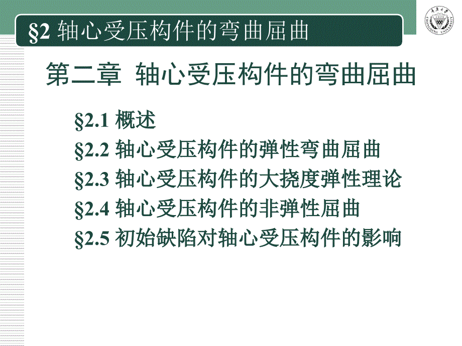 轴心受压构件的弯曲屈曲.ppt_第2页