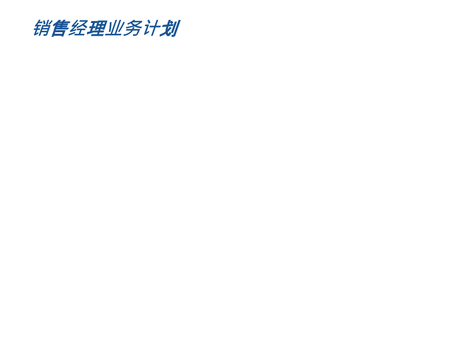 销售汇报模板PPT课件.pptx_第1页