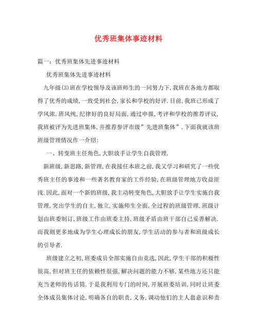 精编优秀班集体事迹材料.doc
