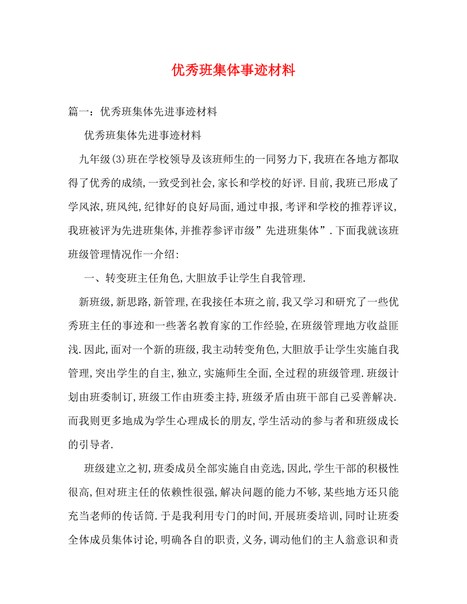 精编优秀班集体事迹材料.doc_第1页