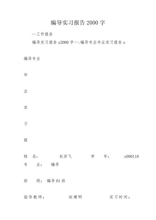编导实习报告2000字.doc