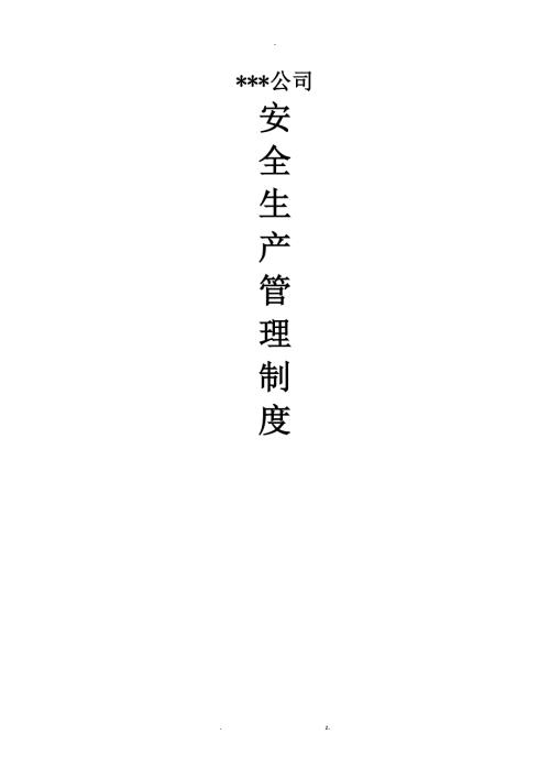 货运企业安全生产管理制度.doc