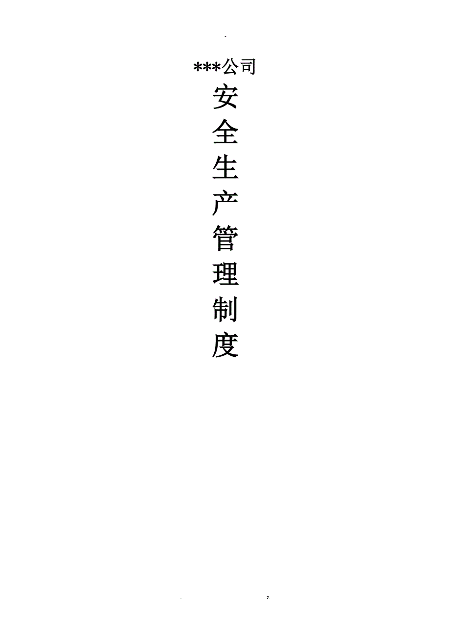 货运企业安全生产管理制度.doc_第1页