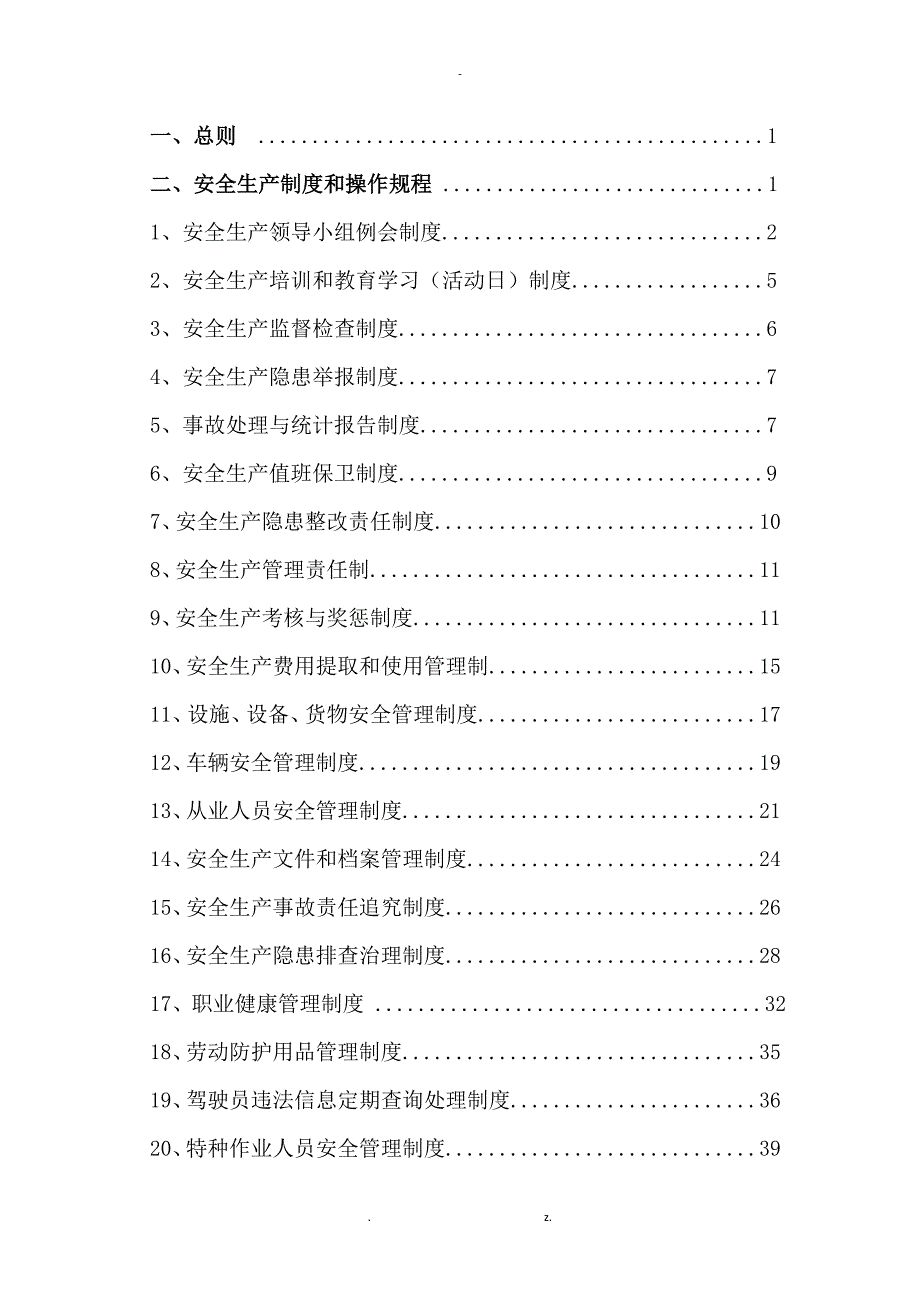 货运企业安全生产管理制度.doc_第2页