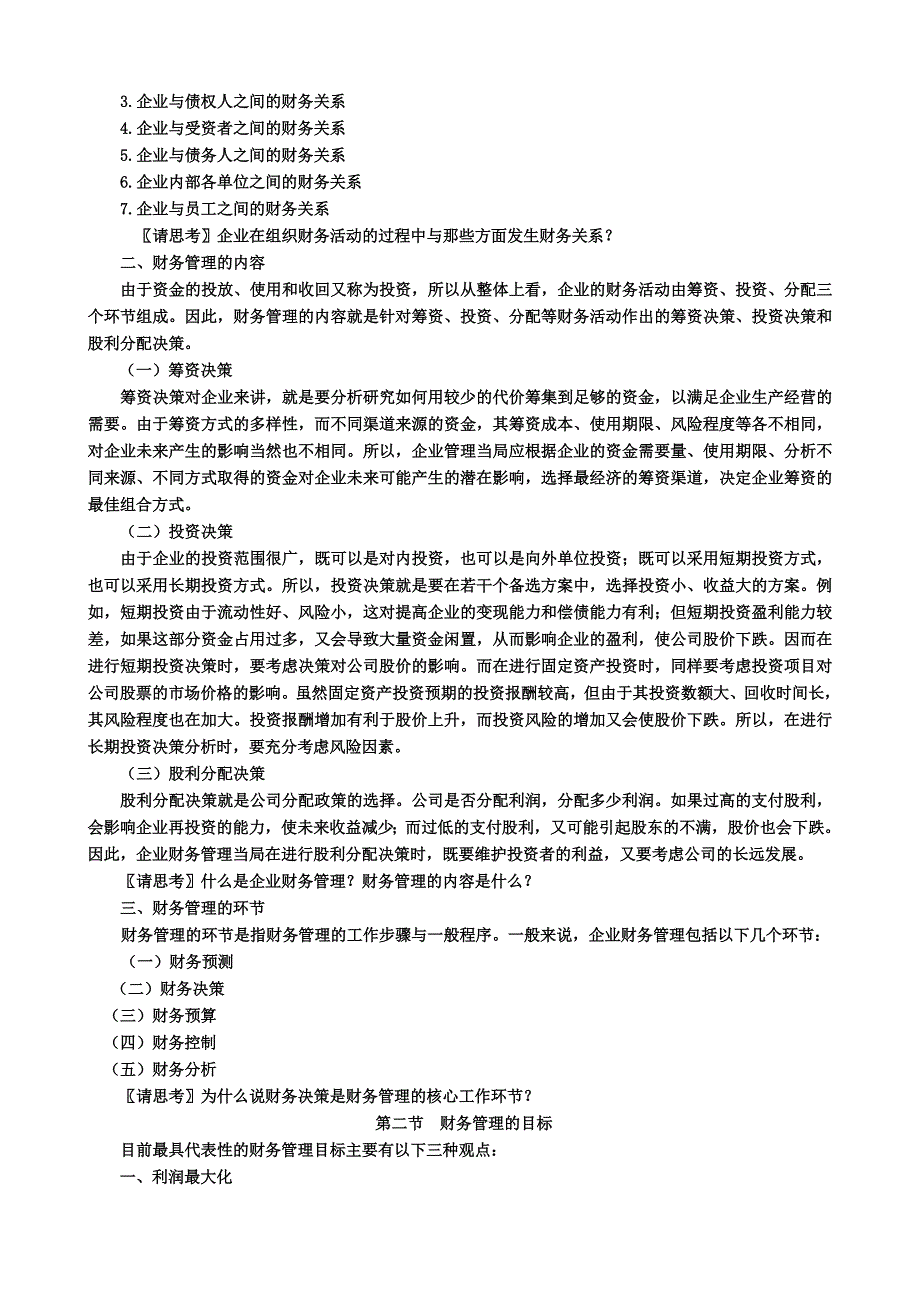 黑龙江大学财务管理授课教案.docx_第2页