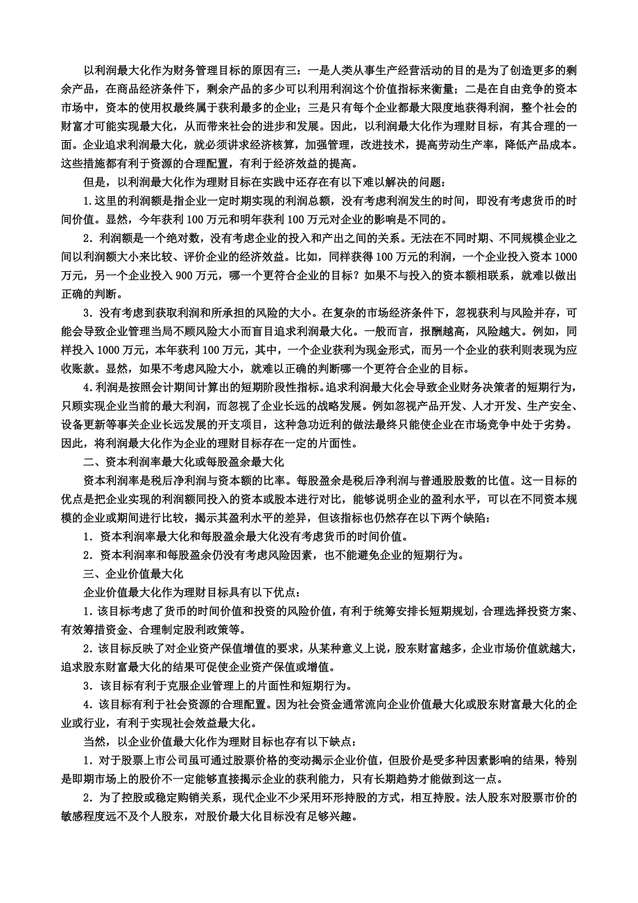 黑龙江大学财务管理授课教案.docx_第3页