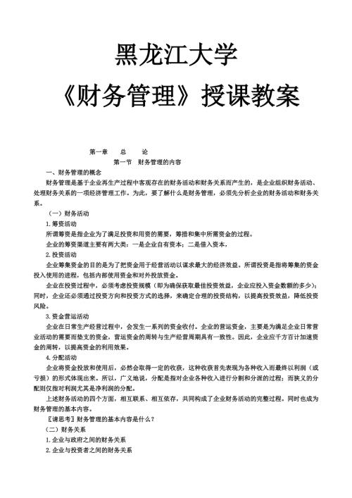 黑龙江大学财务管理授课教案.docx