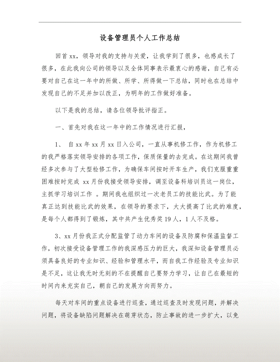 设备管理员个人工作总结.doc_第2页