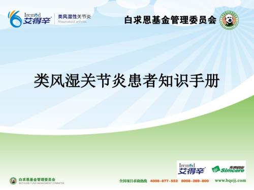 类风湿关节炎患者知识手册.pptx