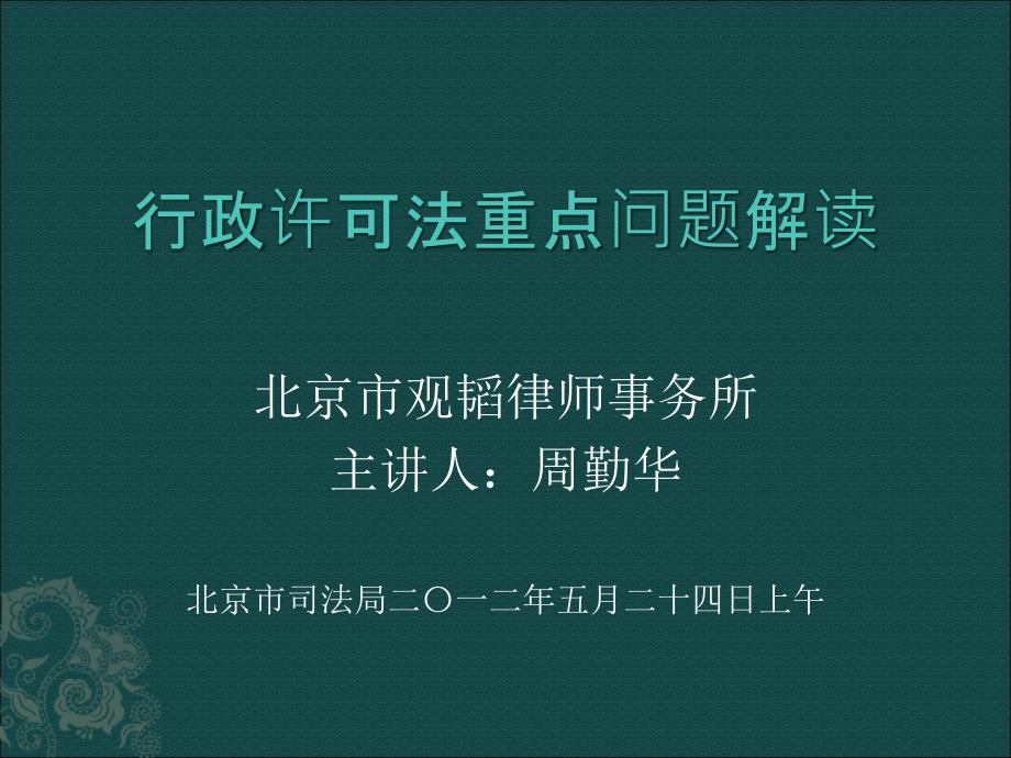 行政许可法培训PPT课件.ppt_第1页