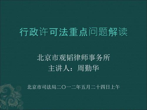 行政许可法培训PPT课件.ppt