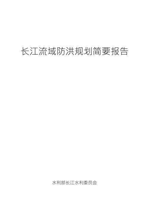 长江流域防洪规划简要报告.doc