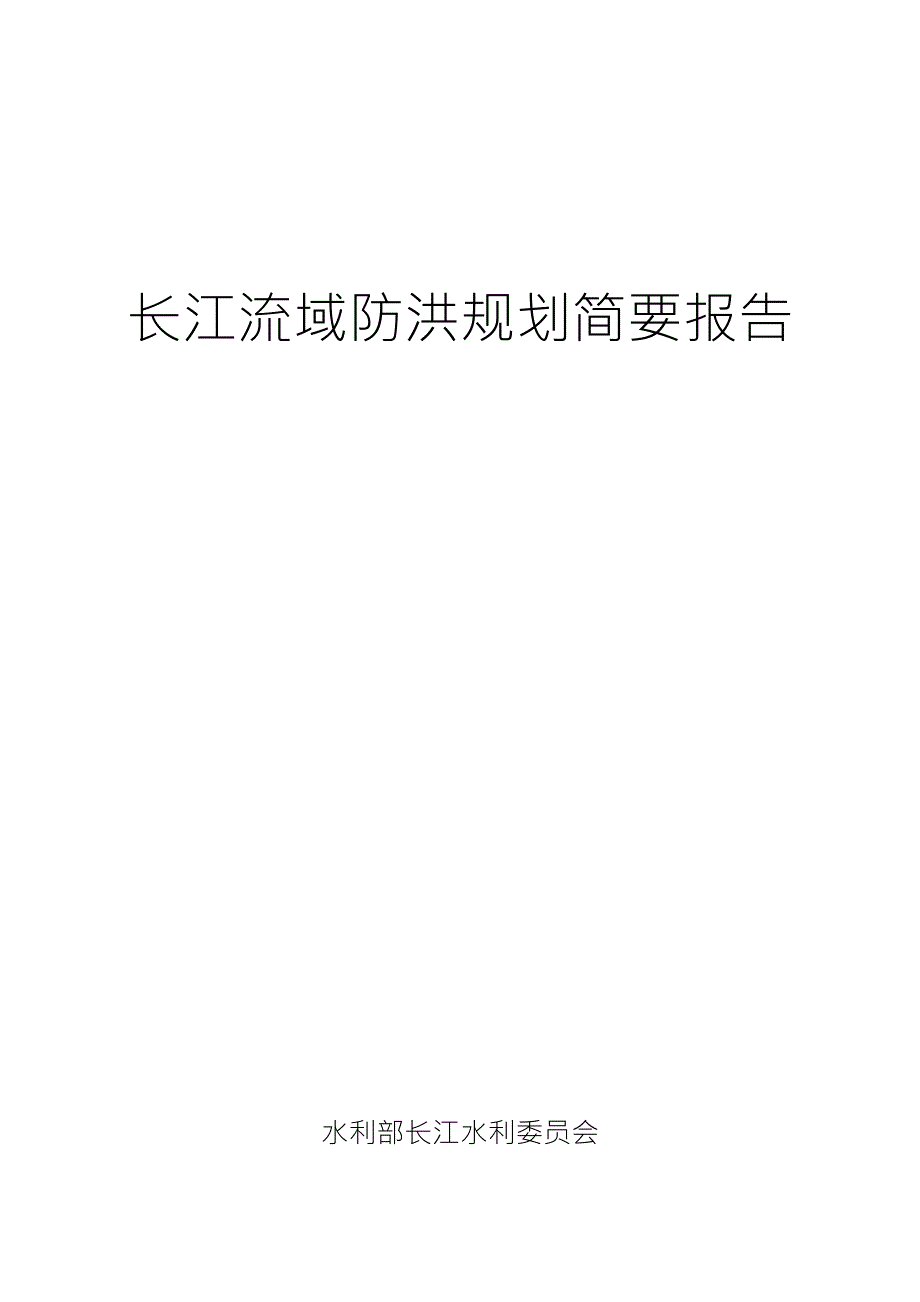 长江流域防洪规划简要报告.doc_第1页