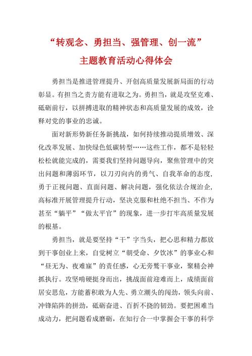 转观念勇担当强管理创一流主题教育学习心得5篇合集.docx