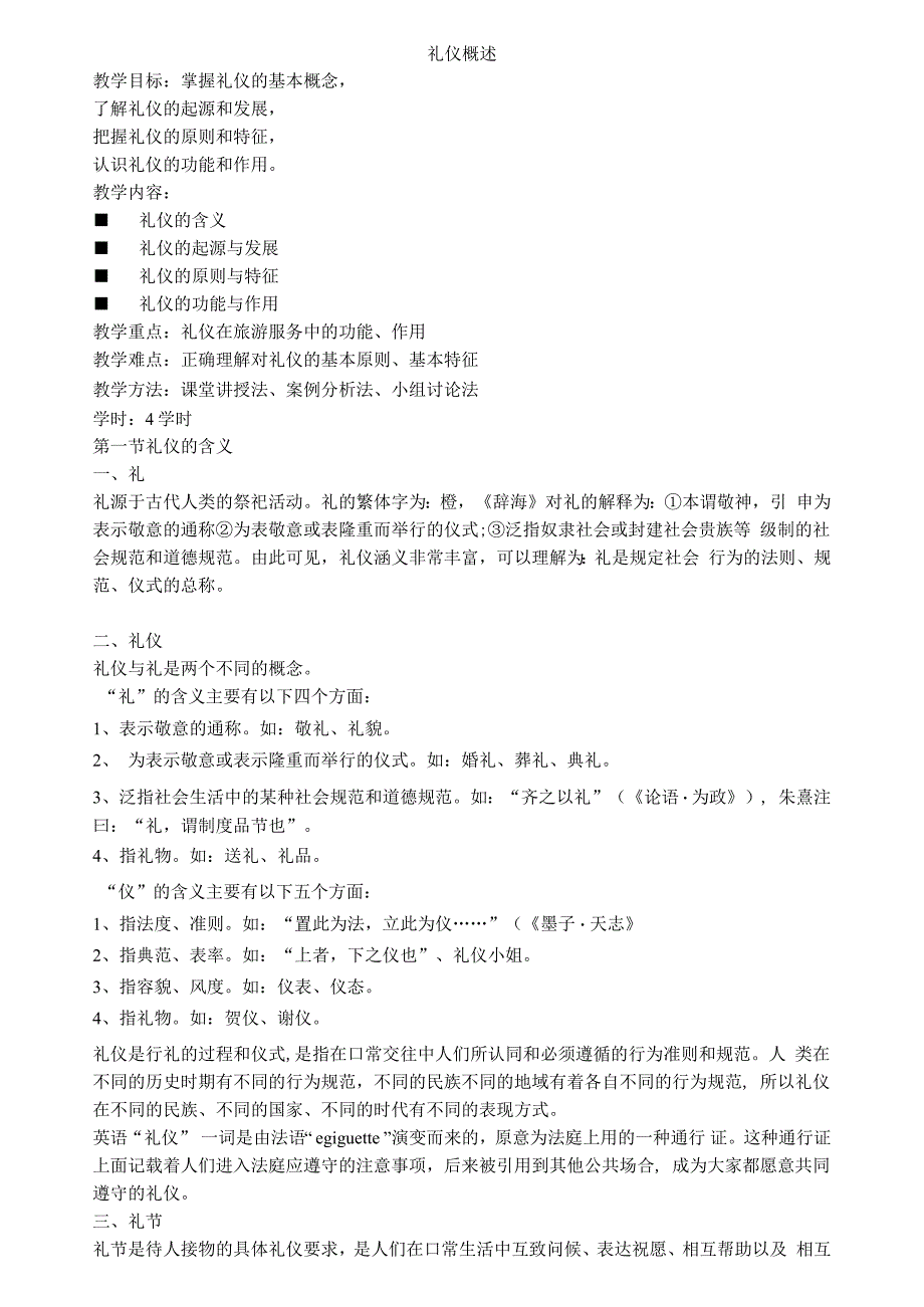 礼貌礼节教案.docx_第1页