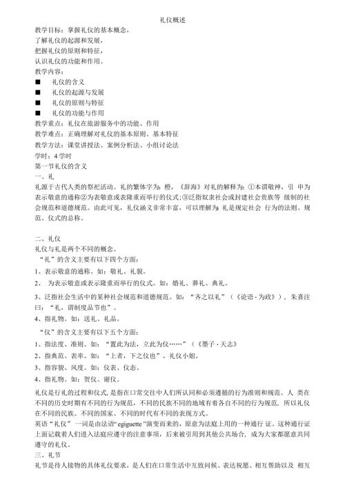 礼貌礼节教案.docx