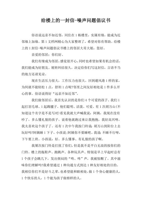 给楼上的一封信噪声问题倡议书.doc